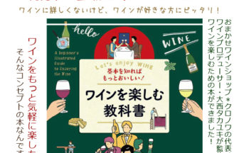 ワインを楽しむ教科書